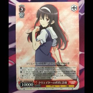 クリエイターの矜恃 詩羽  RR