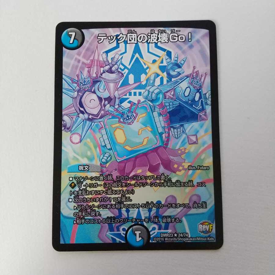 テック団の波壊Go!