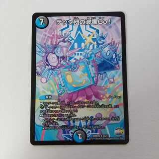 テック団の波壊Go!