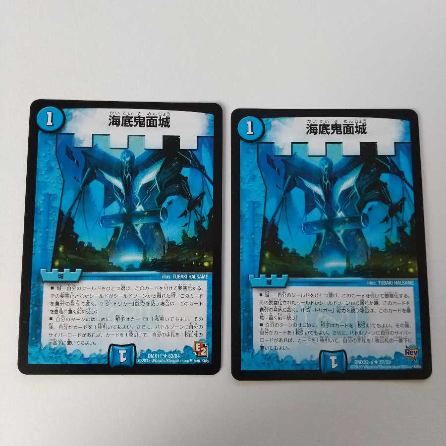 海底鬼面城 2枚