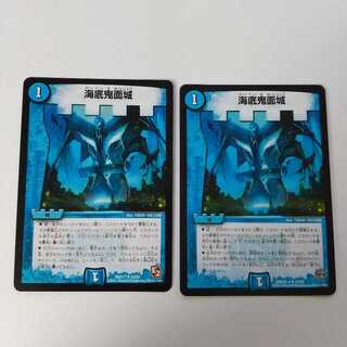 海底鬼面城 2枚