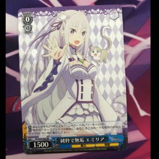 純粋で無垢 エミリア RR