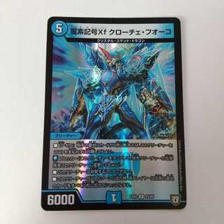 龍素記号Xf クローチェ・フオーコ