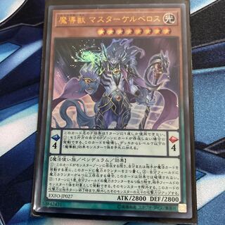 魔導獣 マスターケルベロス ウルトラレア