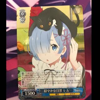 穏やかな日常 レム  RR