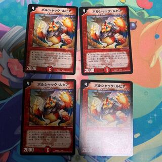 ボルシャックルピア 4枚