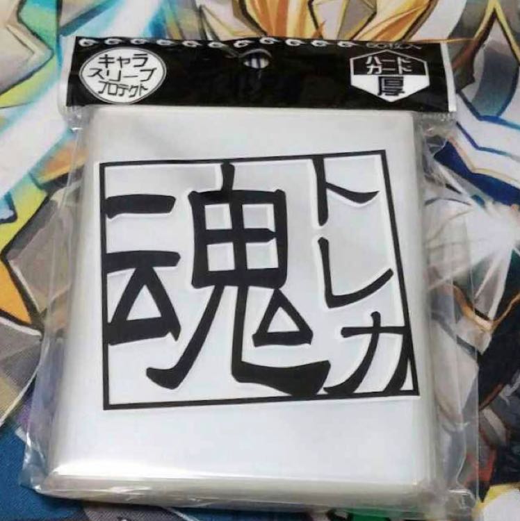 魂トレカスリーブ