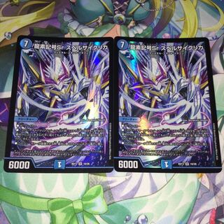 龍素記号Sr スペルサイクリカ 2枚セット