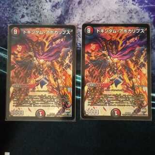 ドキンダム・アポカリプス