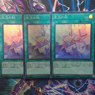 宝玉の絆 スーパーレア 三枚