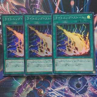 ライトニング・ストーム スーパーレア 三枚
