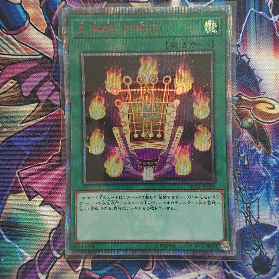 九字切りの呪符 20thシークレットレア