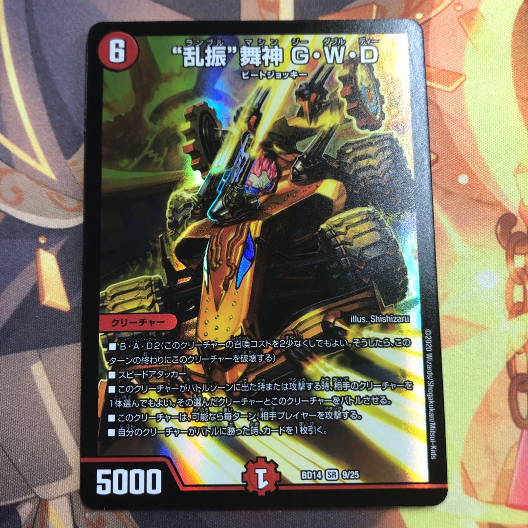 “乱振”舞神 G・W・D