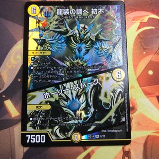 龍装の調べ 初不｜ホーリー・スパーク