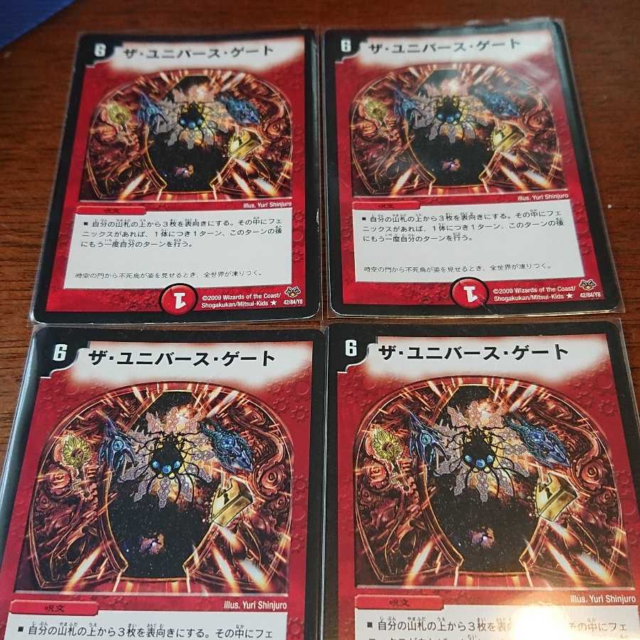 ザ・ユニバース・ゲート4枚