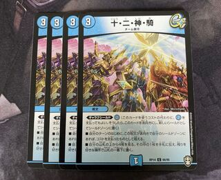 十・二・神・騎 4枚