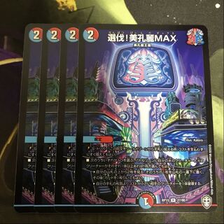 翌日発送　美孔麗MAX 4枚