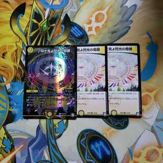 仰ぎ見よ閃光の奇跡3枚セット