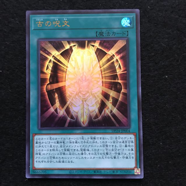 古の呪文 ウルトラレア 1枚 遊戯王 111 【まりも】