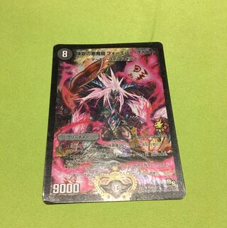 煉獄の悪魔龍 フォーエバー・オカルト