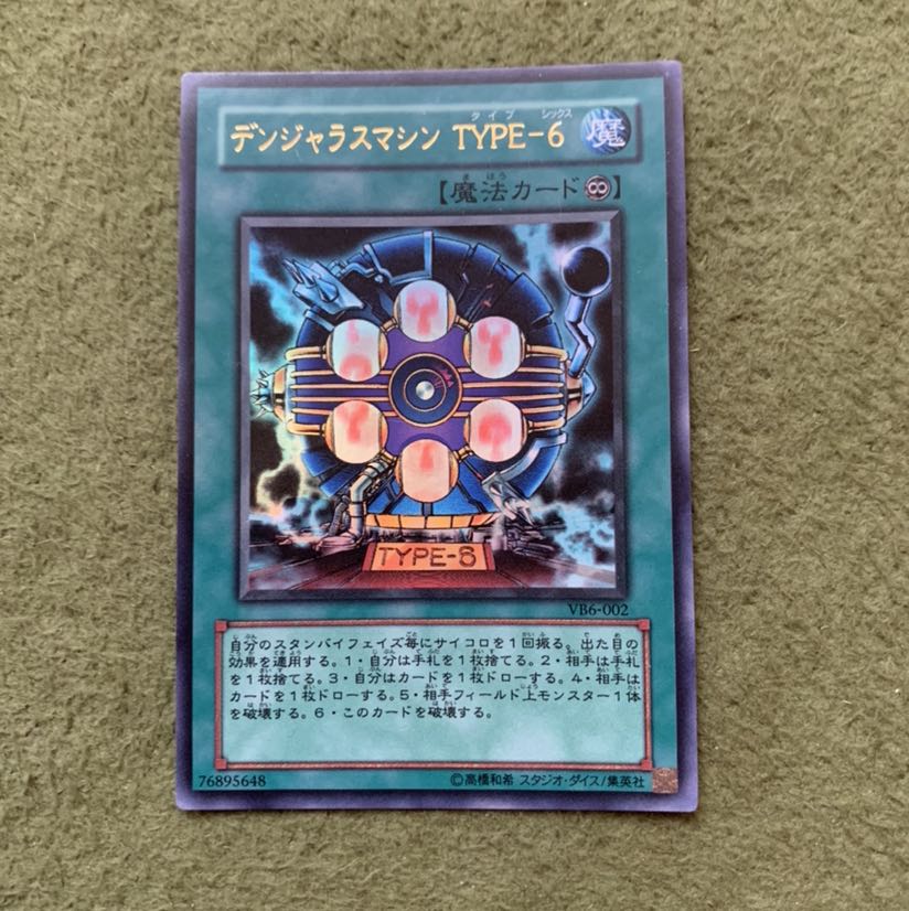 デンジャラスマシン TYPE-6 ウルトラレア