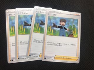 ポケモンカード とりつかい 4枚