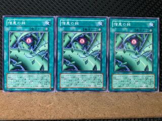 【ぽぽたん】遊戯王 6778 憎悪の棘 3枚 ノーマル