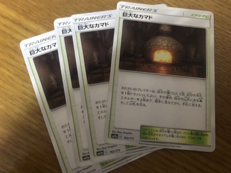 ポケモンカード 巨大なカマド 4枚