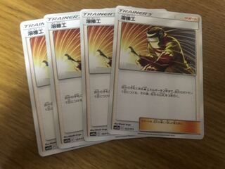 ポケモンカードゲーム 溶接工 4枚