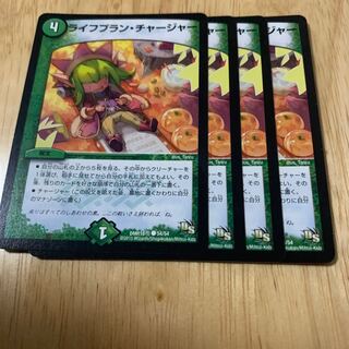 ライフプラン・チャージャー4枚