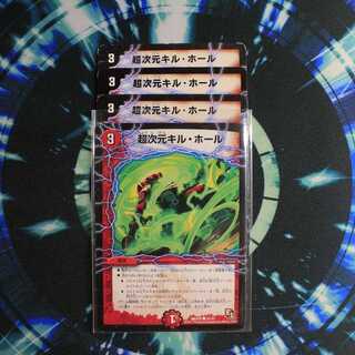 超次元キル・ホール