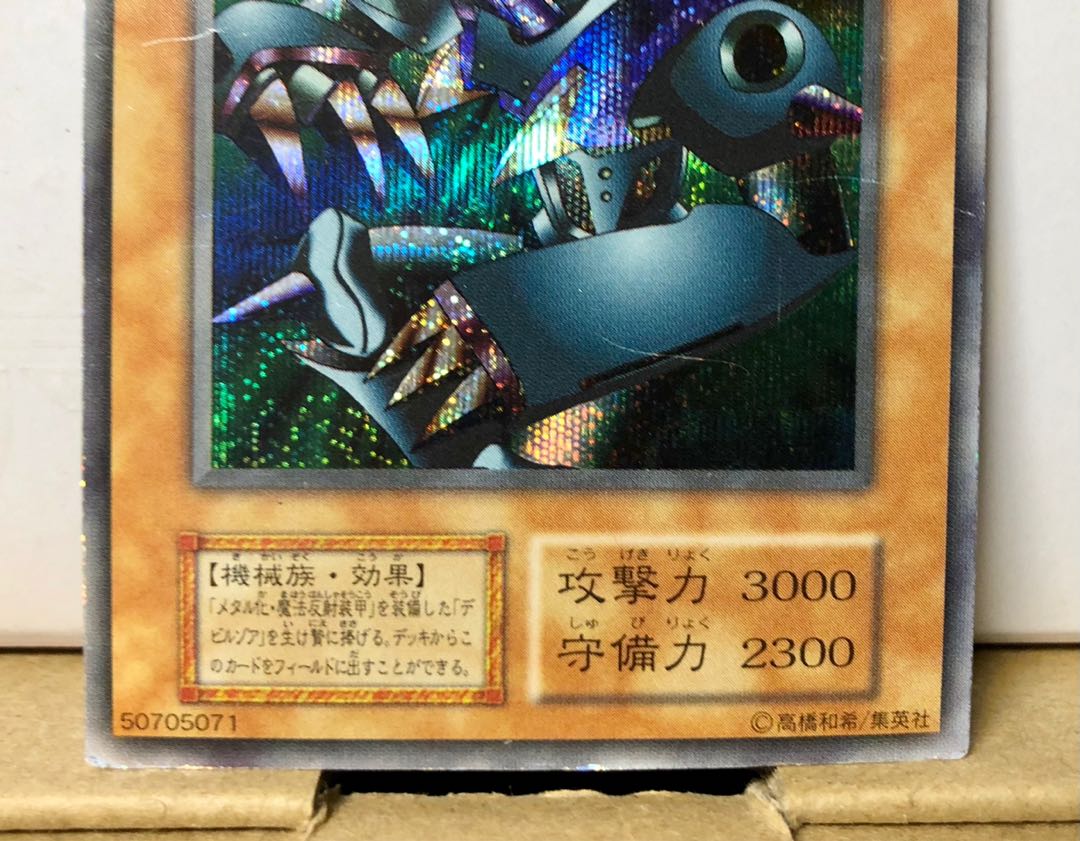 [EX-] メタル・デビルゾア 初期 シークレット