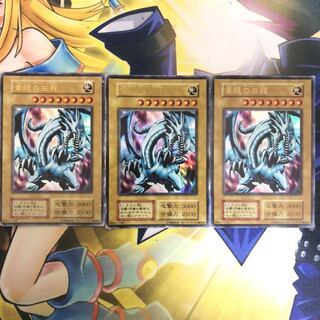 青眼の白龍 ウルトラレア　EX   3枚