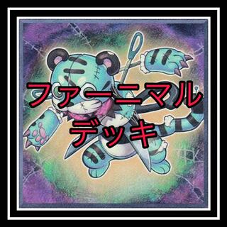 ｢遊戯王｣ファーニマルデッキ！