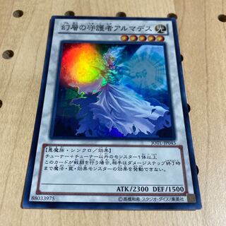 幻層の守護者アルマデス スーパーレア