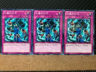 【ぽぽたん】遊戯王 6790 水遁封印式 3枚 ノーマル