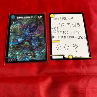 裏斬隠蒼頭龍 バジリスク