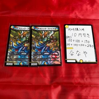 アカシック・ファイナル