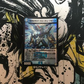 龍素記号Xf クローチェ・フオーコ R-foil