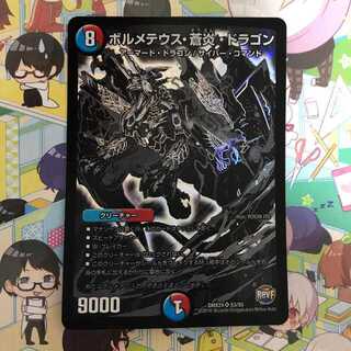 ボルメテウス蒼炎ドラゴン