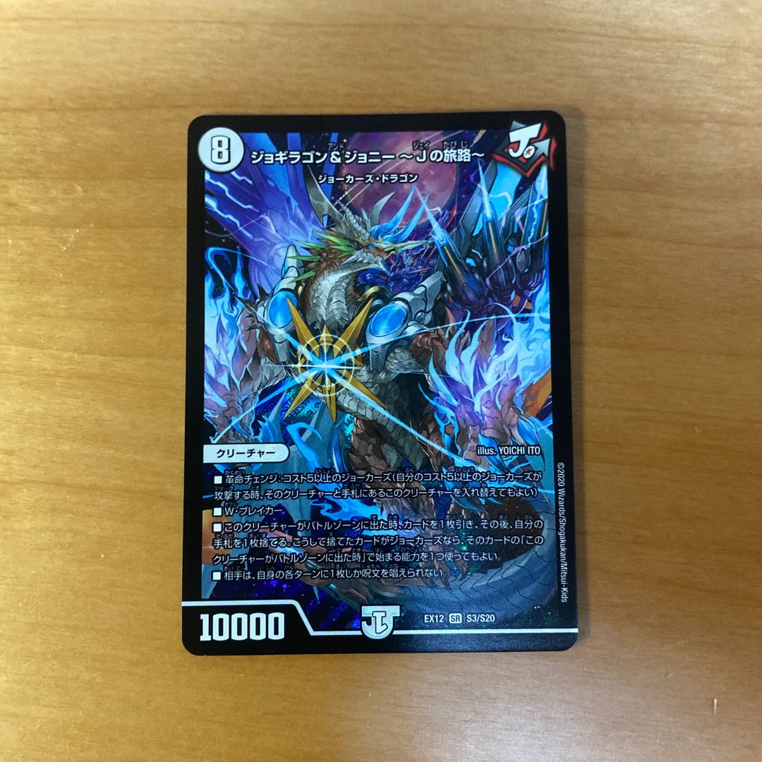 ジョギラゴン&ジョニー -Jの旅路- SR