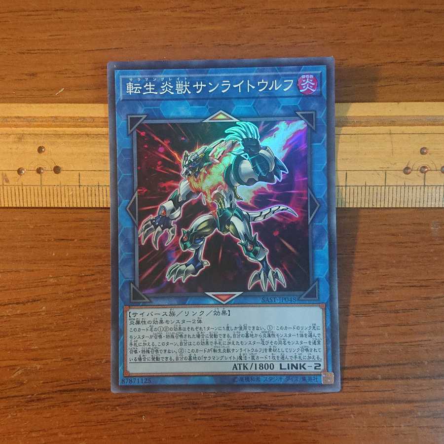 転生炎獣サンライトウルフ スーパーレア