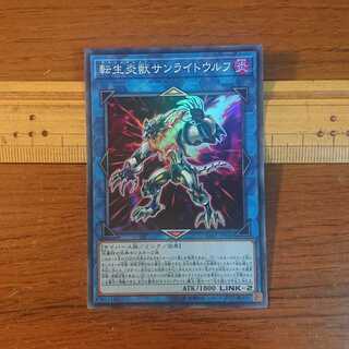 転生炎獣サンライトウルフ スーパーレア