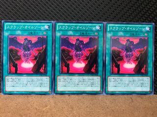 【ぽぽたん】遊戯王 6817 スクラップ・オイルゾーン 3枚 ノーマル