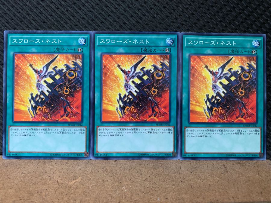 【ぽぽたん】遊戯王 6821 スワローズ・ネスト 3枚 ノーマル