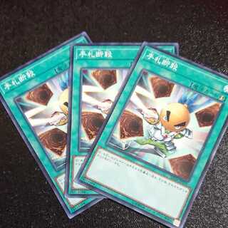 手札断殺 ノーマル