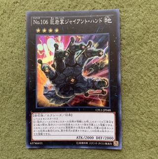 No.106 巨岩掌ジャイアント・ハンド スーパーレア