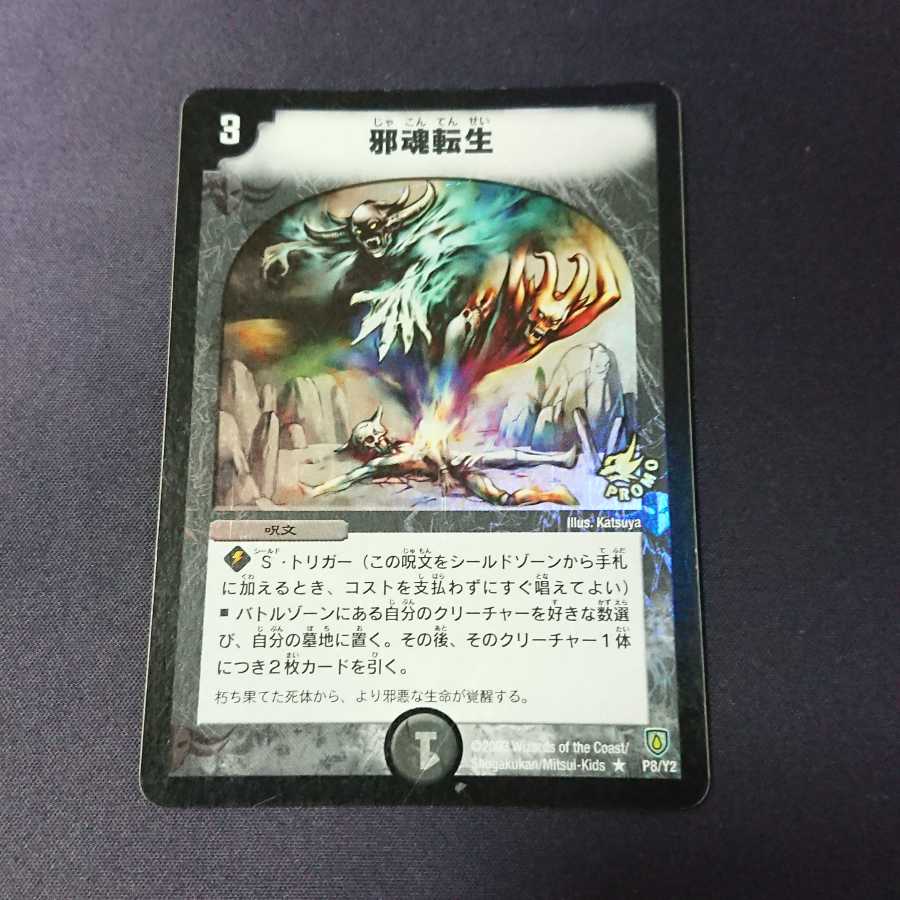 邪魂転生 プロモ