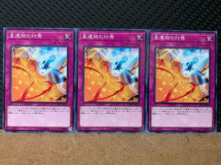 【ぽぽたん】遊戯王 6835 星遺物の対焉 3枚 ノーマル