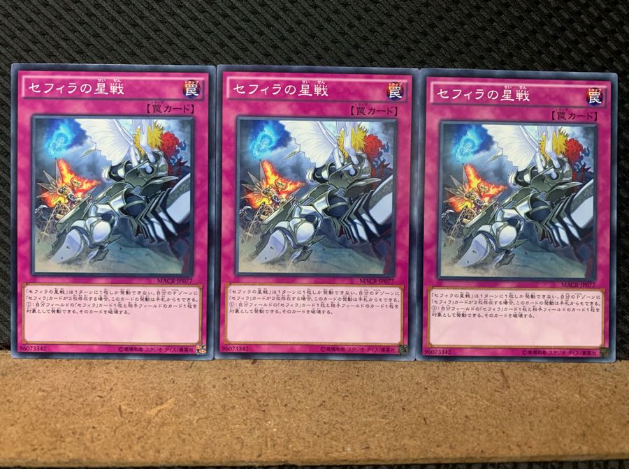 【ぽぽたん】遊戯王 6836 セフィラの星戦 3枚 ノーマル